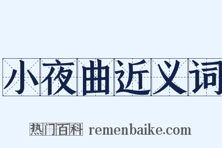 小夜曲近义词是什么意思的图片